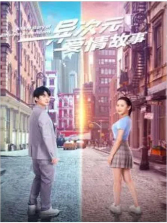 异次元爱情故事 poster