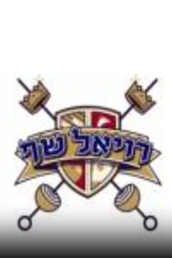 Poster for רויאל שף