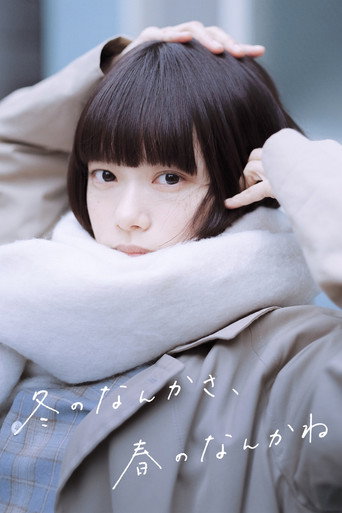 冬のなんかさ、春のなんかね — Pósters 9