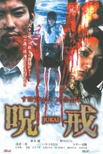 Poster of 呪戒-JUKAI-
