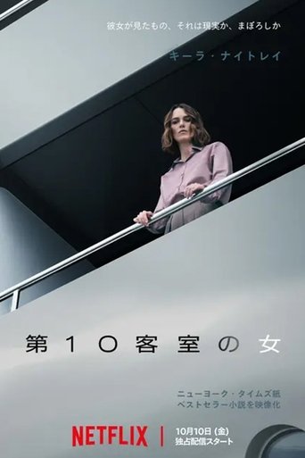 第10客室の女