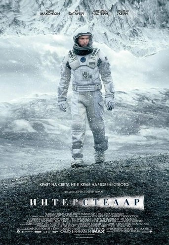 Interstellar / Интерстелар (БГ Аудио)