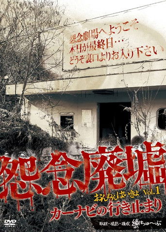 Onnen Haikyo Vol.1 poster