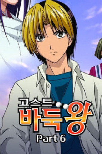 Hikaru no Go — Posters 18