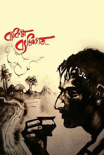 Poster of বাকিটা ব্যক্তিগত...