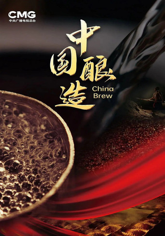 中国酿造 poster