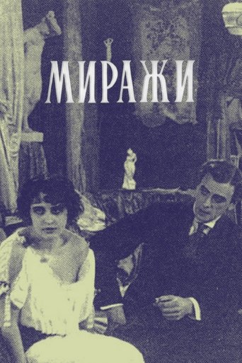 Миражи (1916)