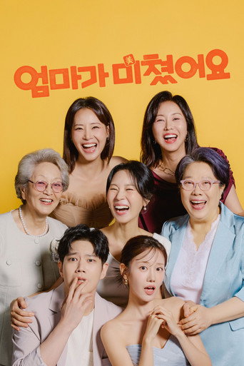 엄마가 미쳤어요