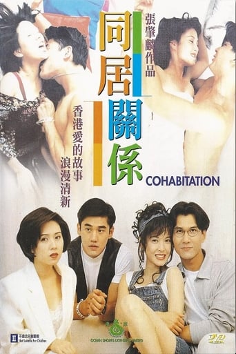 Poster of 同居关系