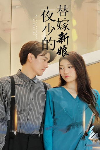 夜少的替嫁新娘 poster