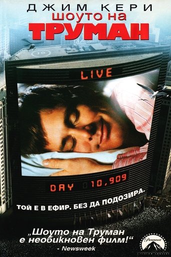 Шоуто на Труман
