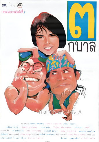 3 กบาล