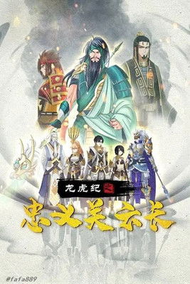 龙虎纪之忠义关云长 poster