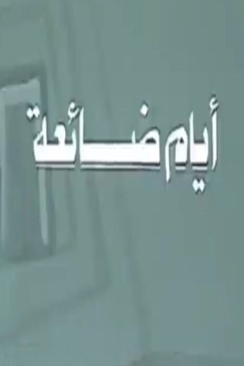 أيام ضائعة