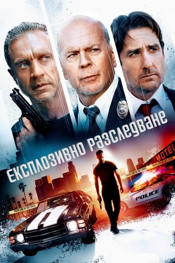 Експлозивно разследване