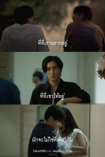 ไม่ต้องมีที่ที่ให้ฉันอยู่ แต่ขอแค่มีฉันอยู่ก็พอ (2024)