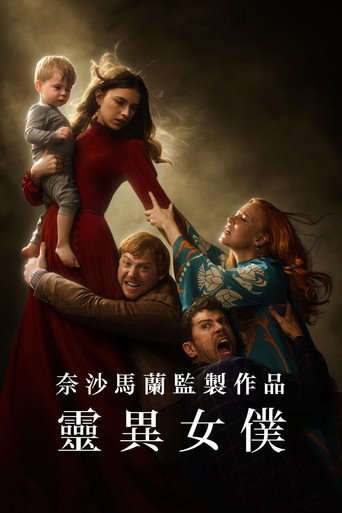 靈異女僕