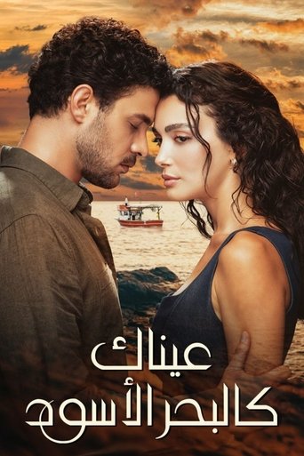 عيناك كالبحر الأسود 2025