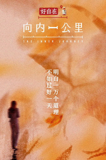 Watch 向内一公里 (2026) online free in HD