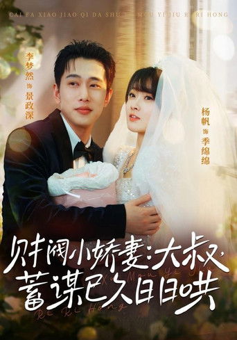 财阀小娇妻：大叔，蓄谋已久日日哄 (2026年)のポスター画像 - FindKey