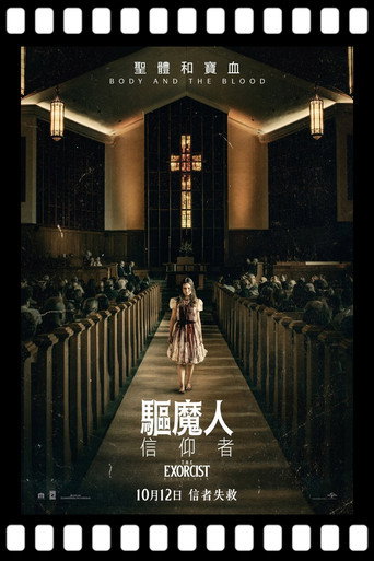 驱魔人：信徒