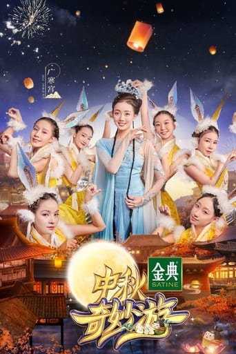 中秋奇妙游 en streaming 