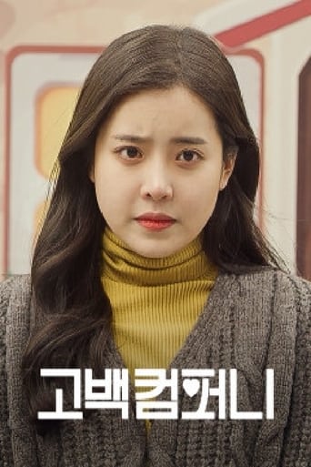 Poster of 고백컴퍼니