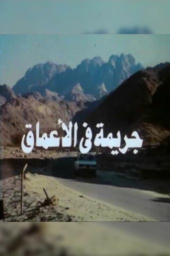 جريمه فى الاعماق