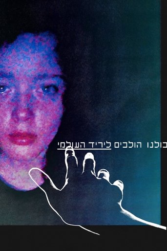 כולנו הולכים ליריד העולמי