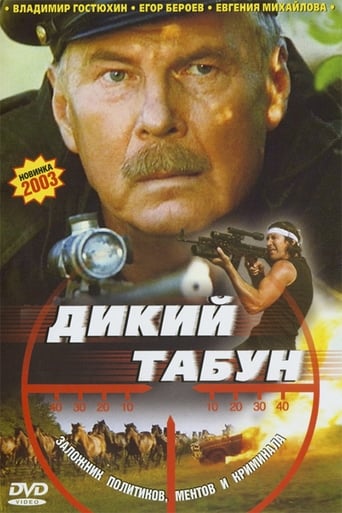 Poster of Дикий табун
