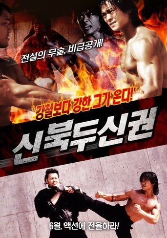 신북두신권 (1991) 신북두신권 (1991)