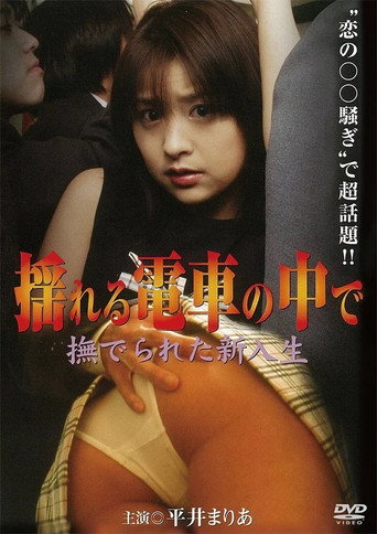 Inside the Moving Train ~The New Student Who Was Touched (2004)
