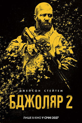 Бджоляр 2 / The Beekeeper 2 (2027) TMDB poster