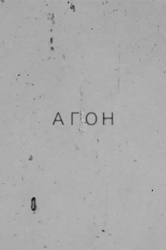 Агон. Избранные тексты. Стихи и свидетельство о спаме poster