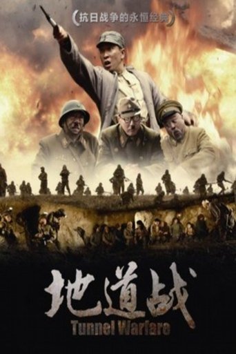 Poster of 地道战