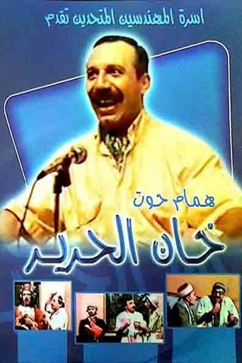 خان الحرير