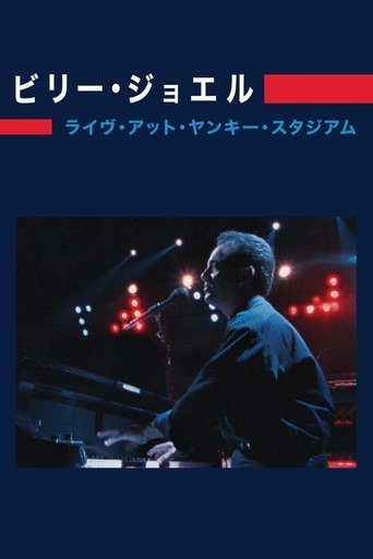 ビリー・ジョエル:ライヴ・アット・ヤンキー・スタジアム