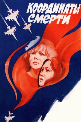 Poster of Координаты смерти