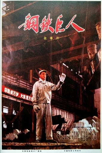 Poster of 钢铁巨人