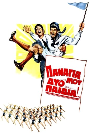 Poster of Παναγιά μου δυο παιδιά