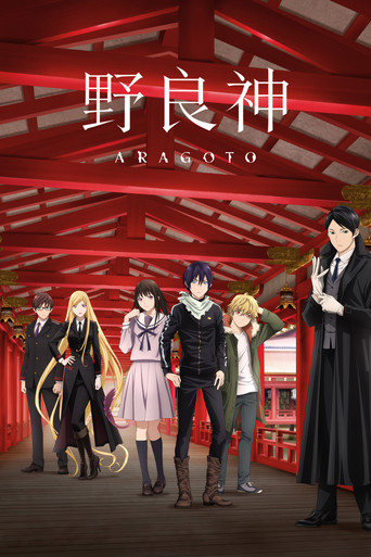 野良神 ARAGOTO poster