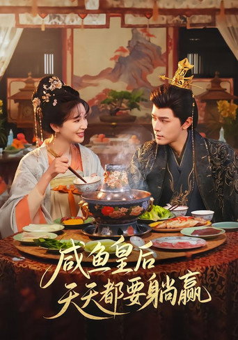 Poster for 咸鱼皇后天天都要躺赢