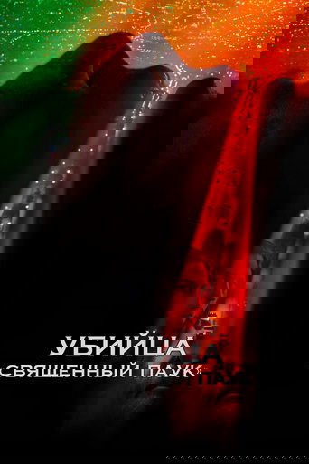 Убийца «Священный паук»