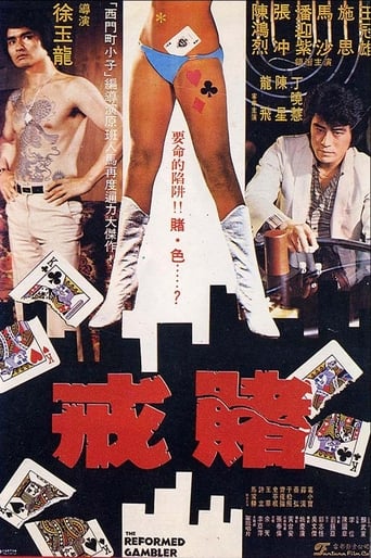 Poster of 戒賭