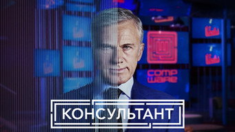 #5 Консультант