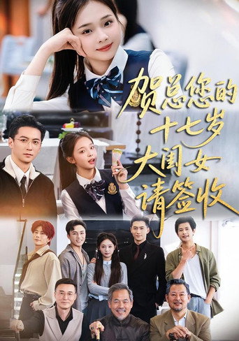 贺总您的十七岁大闺女请签收 (2026年)のポスター画像 - FindKey