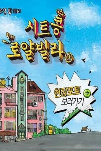 시트콩 로얄빌라 - Season 1 Episode 3   2013