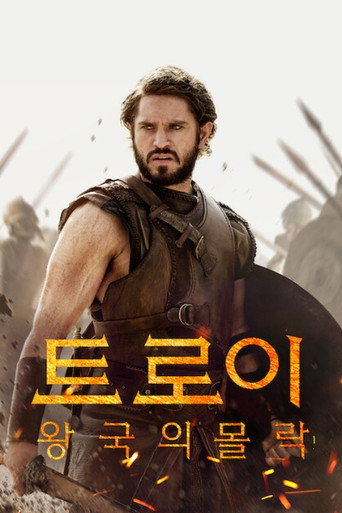 트로이: 왕국의 몰락