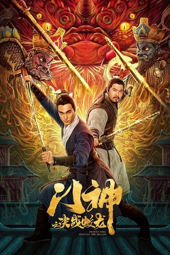 Poster of 门神之决战蛟龙