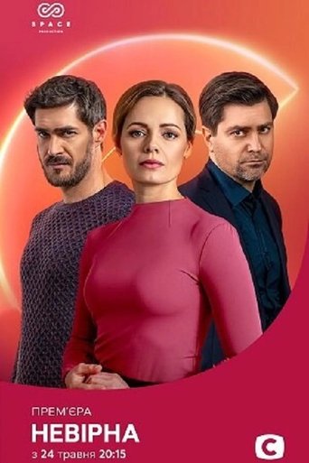 Неверная: Season 1